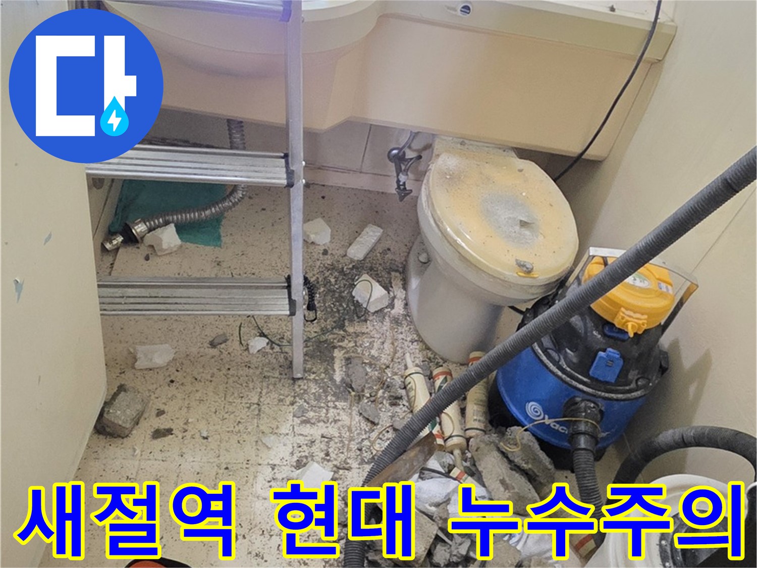 새절역 현대아파트 101동 누수 공사 시 주의사항 - 꼼꼼한 체크리스트로 완벽한 누수 공사