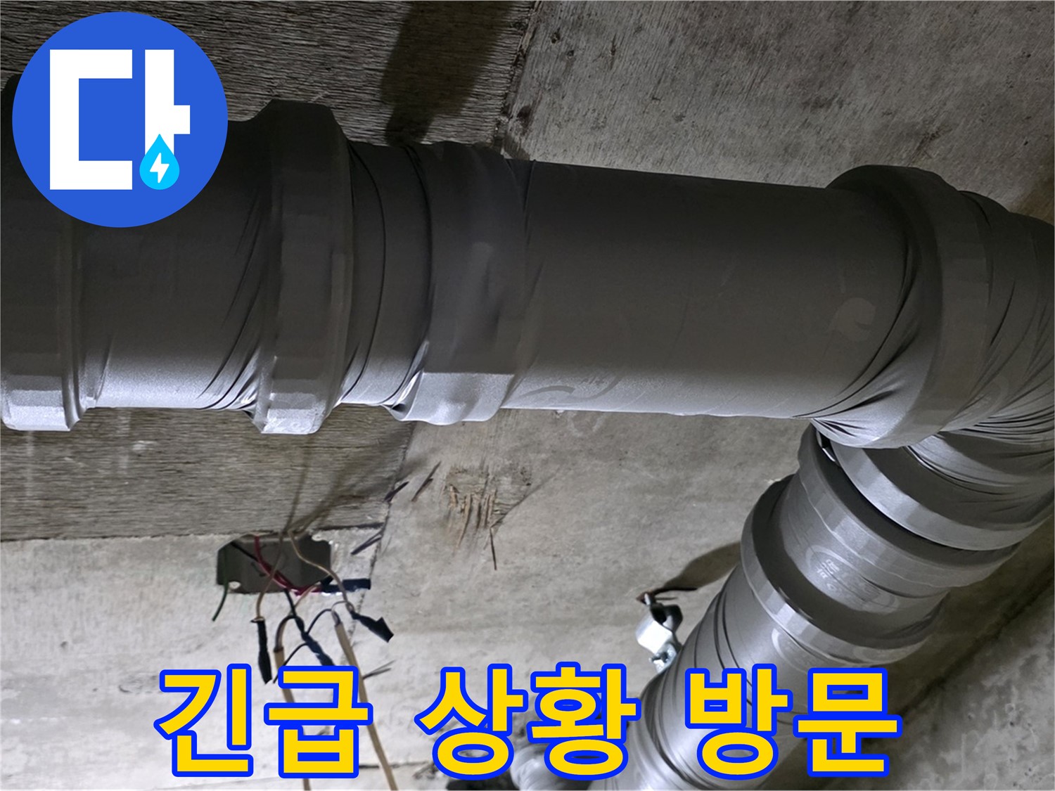 새절역 현대아파트 긴급 누수 - 긴급 상황에도 신속하게 방문하여 해결합니다!