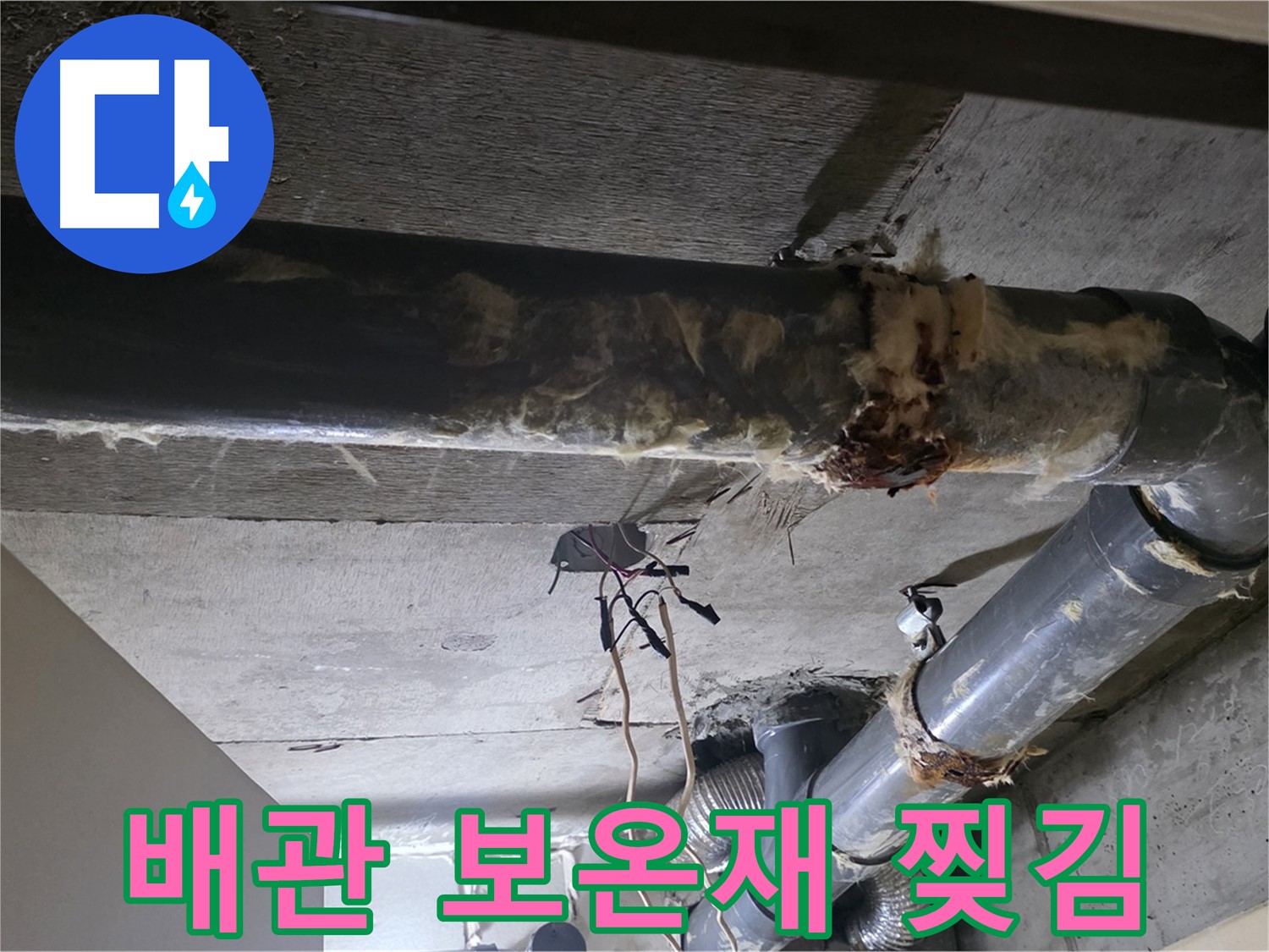 새절역 현대아파트 - 낡은 배관과 찢어진 보온재, 누수의 징조