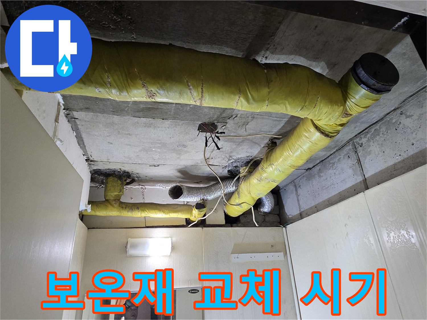 새절역 현대아파트 - 노후 보온재