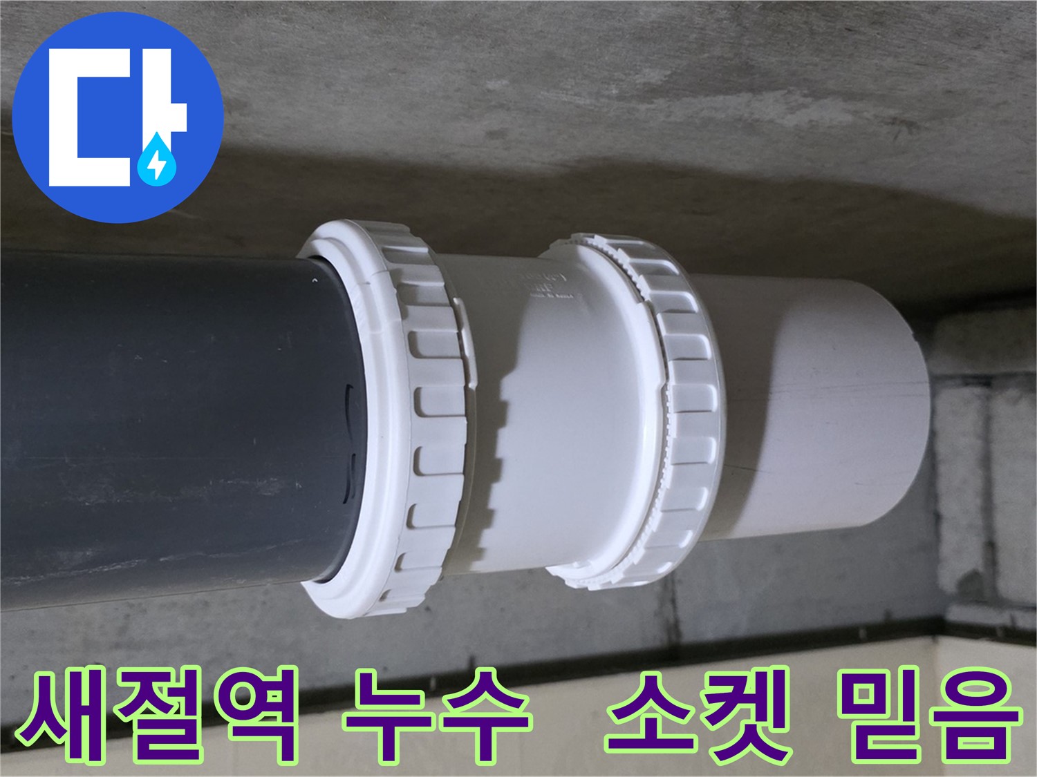 새절역 현대아파트 누수 - PVC 유니온 소켓 노후화로 인한 누수 차단