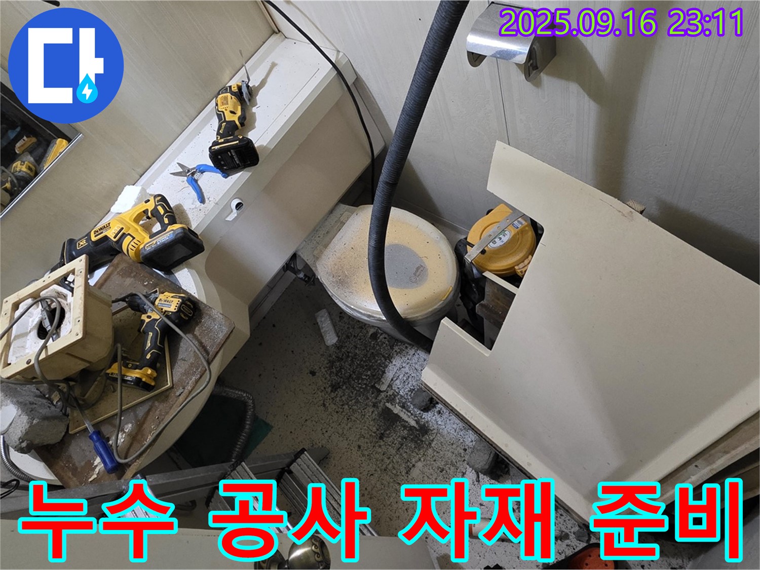 새절역 현대아파트 누수 공사 - 꼼꼼하게 자재를 준비합니다.