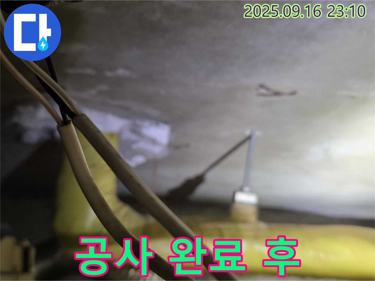 새절역 현대아파트 누수 공사 완료 - 고객 만족 - 완벽한 누수 해결
