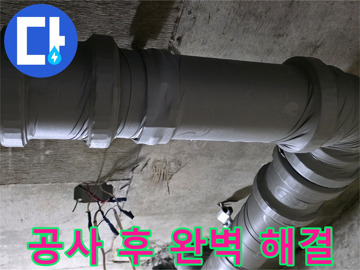 새절역 현대아파트 누수 공사 - 완벽한 시공으로 누수 문제 해결!