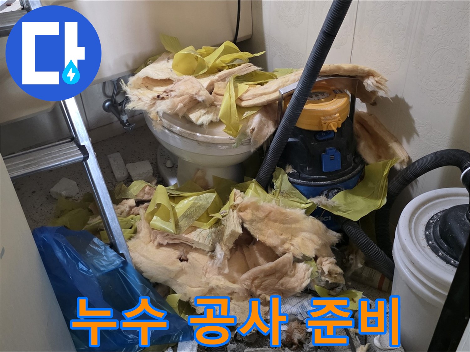 새절역 현대아파트 누수 공사 준비 - 안전하고 완벽한 시공을 위한 철저한 준비
