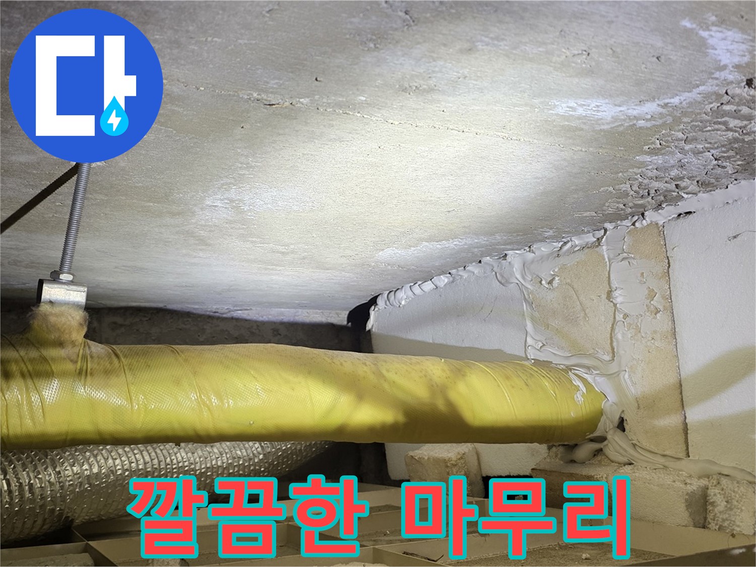 새절역 현대아파트 누수 - 깔끔한 마무리 - 고객님의 만족을 위해 최선을 다합니다.