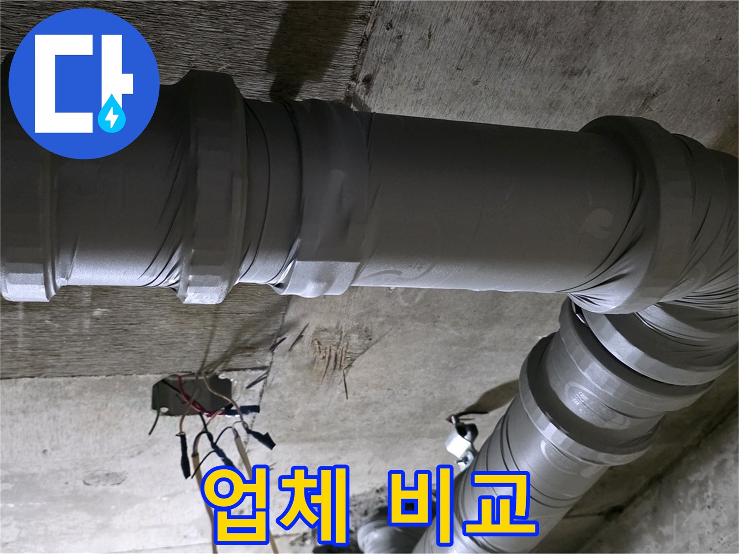 새절역 현대아파트 누수 - 꼼꼼하게 비교하고 업체를 선택하세요!