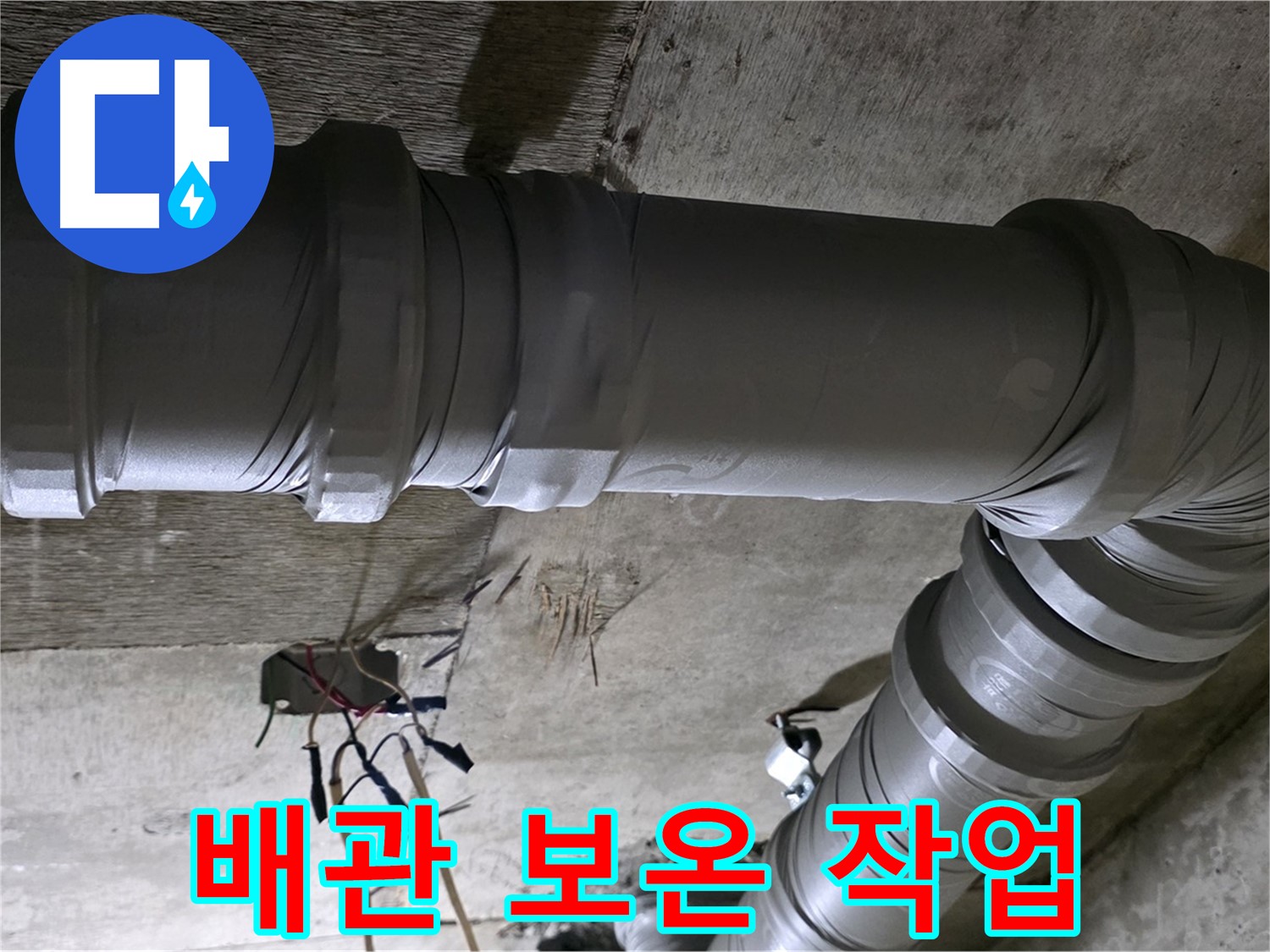새절역 현대아파트 누수 - 꼼꼼한 배관 보온으로 겨울철 누수 방지!