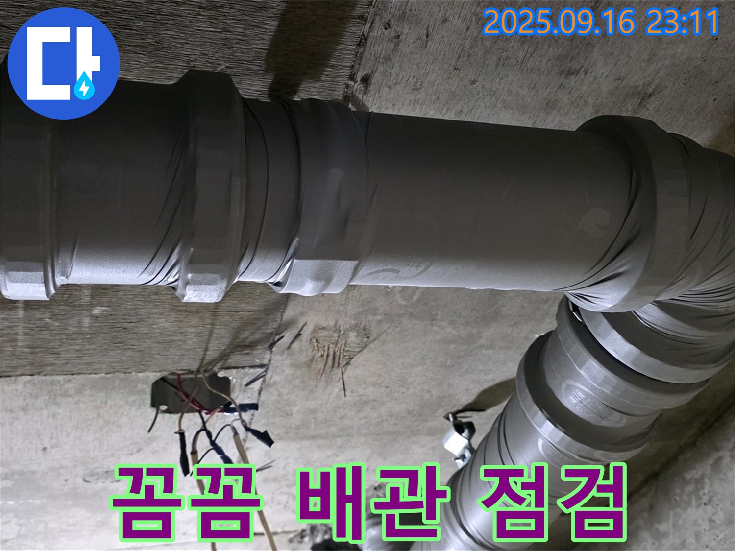 새절역 현대아파트 누수 - 꼼꼼한 배관 점검으로 누수 원천 봉쇄