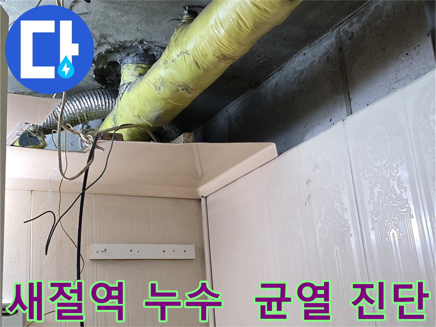 새절역 현대아파트 누수 - 노후 배관의 미세한 균열로 인한 누수 가능성 정밀 진단