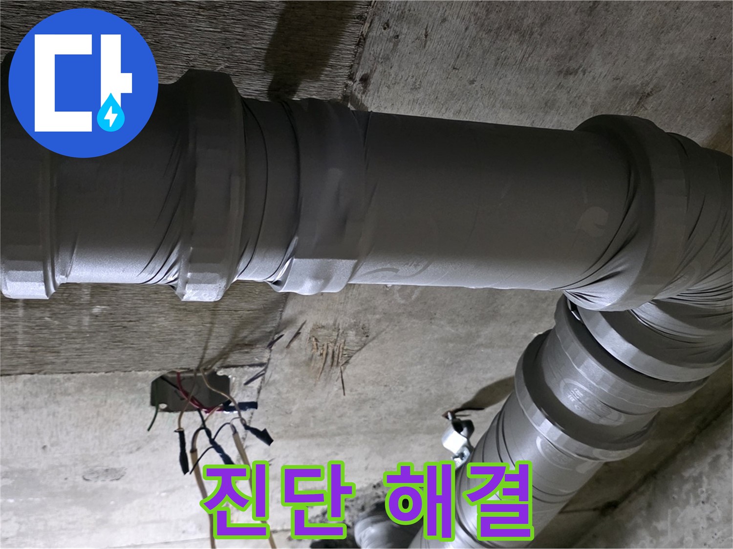 새절역 현대아파트 누수 - 누수 진단부터 해결까지 책임집니다!