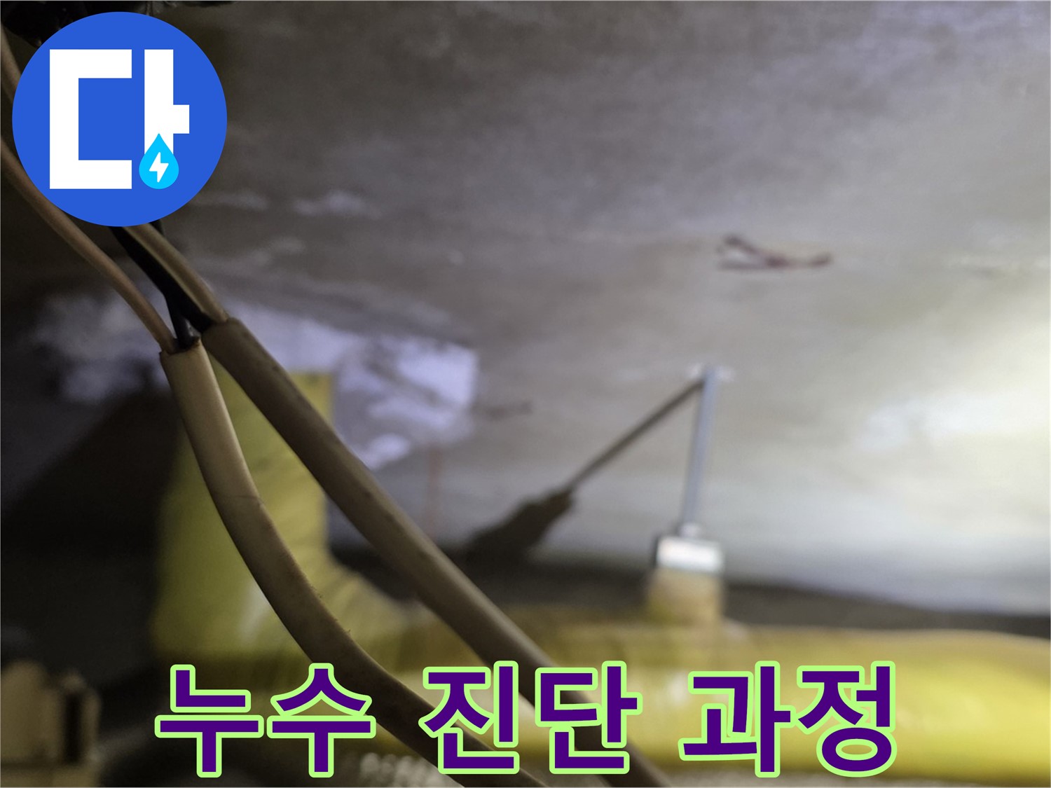 새절역 현대아파트 누수 - 누수 진단을 위한 준비 과정