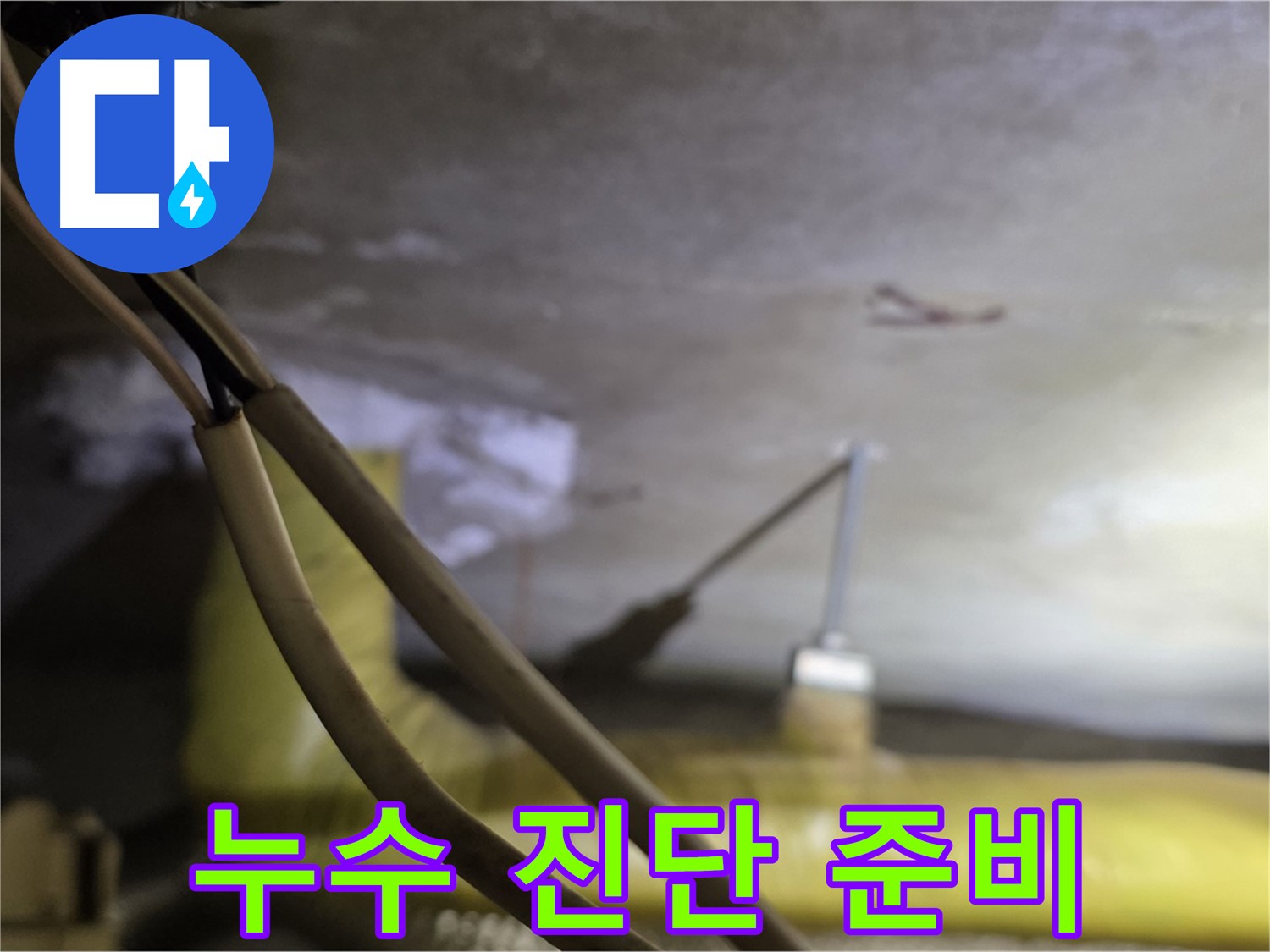 새절역 현대아파트 누수 - 누수 진단을 위한 철저한 준비 과정