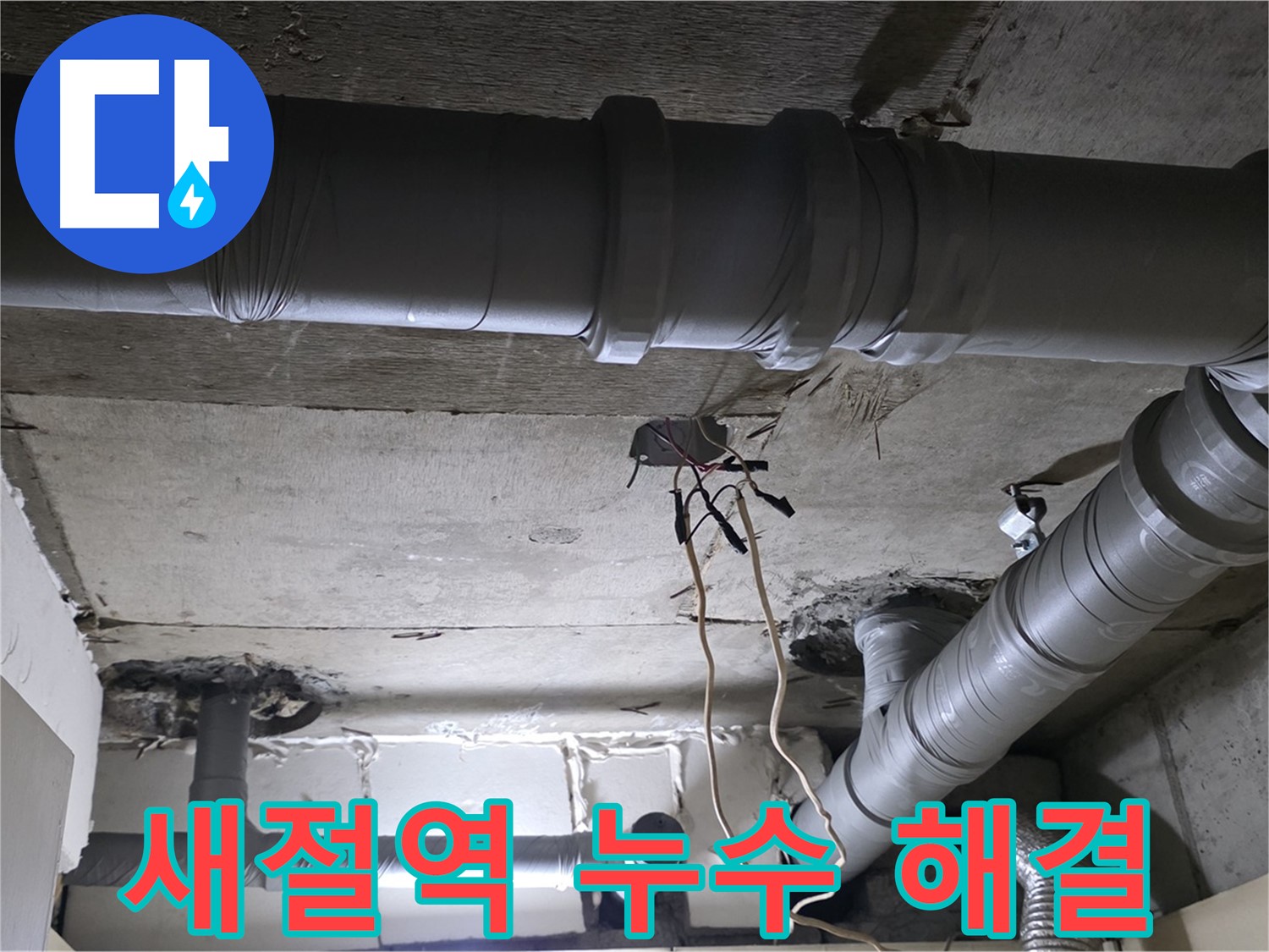 새절역 현대아파트 누수 - 누수탐지 전문 장비 사용 모습 - 정확한 탐지로 문제 해결에 집중합니다.