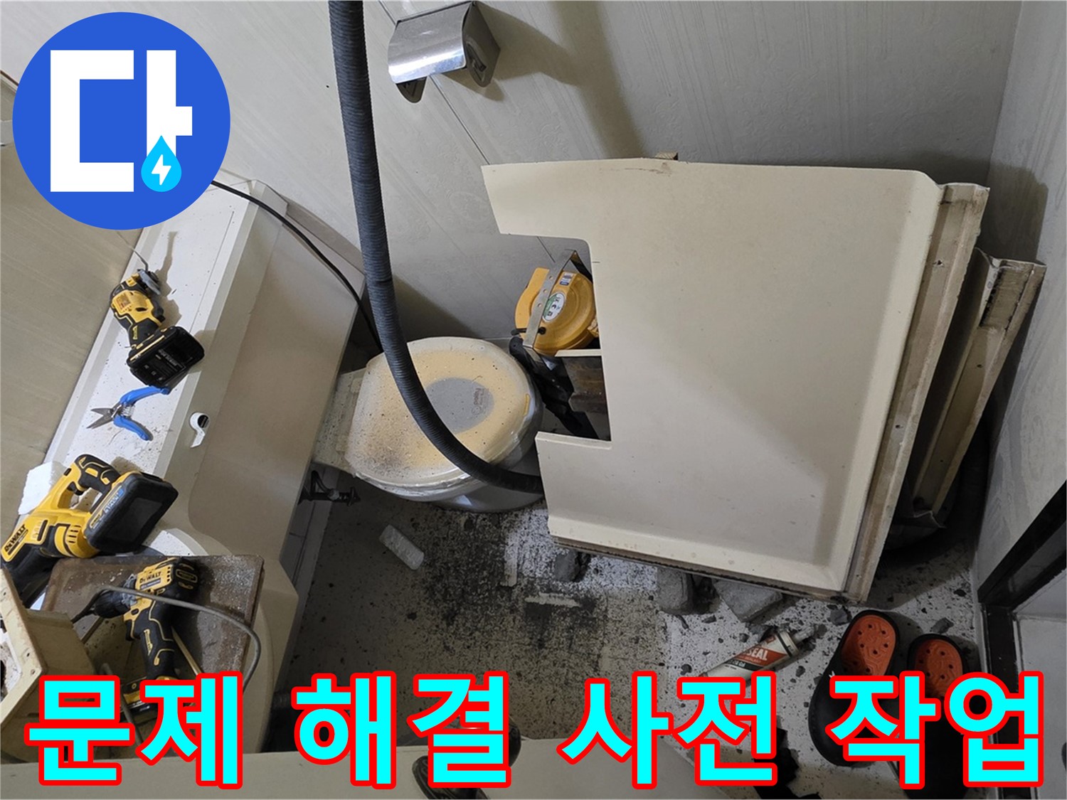 새절역 현대아파트 누수 - 문제 해결 위한 사전 작업 진행