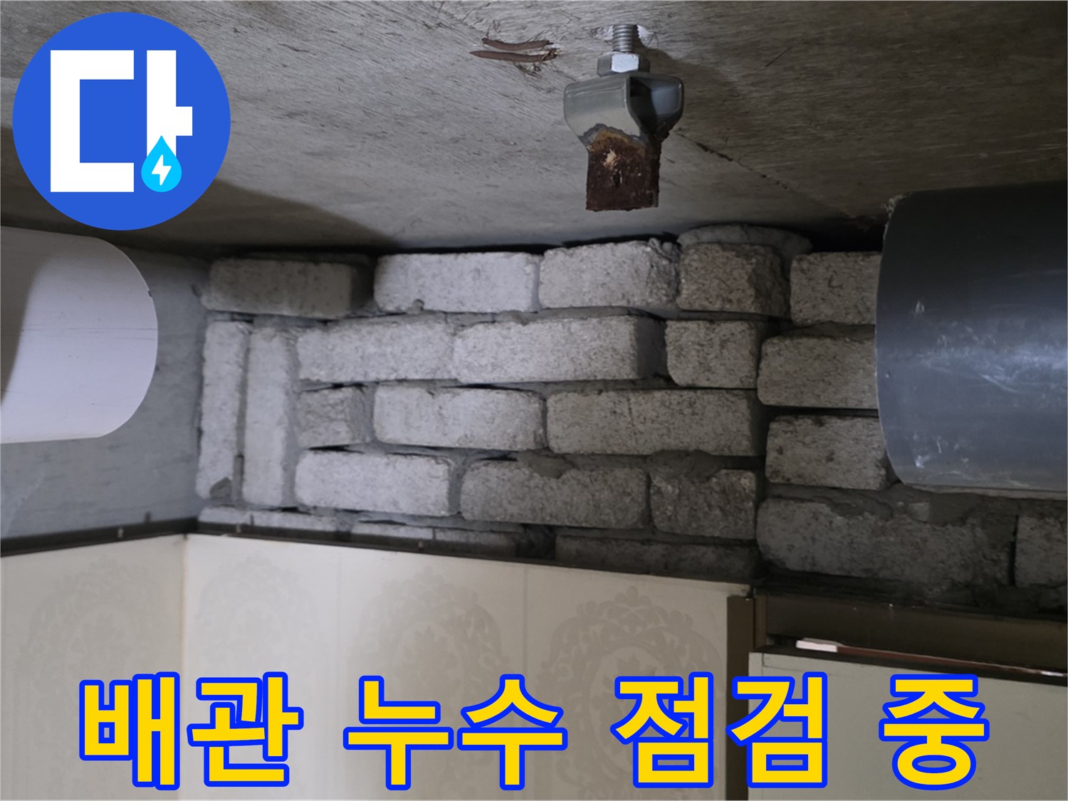 새절역 현대아파트 누수 - 문제의 배관을 꼼꼼하게 점검하는 모습