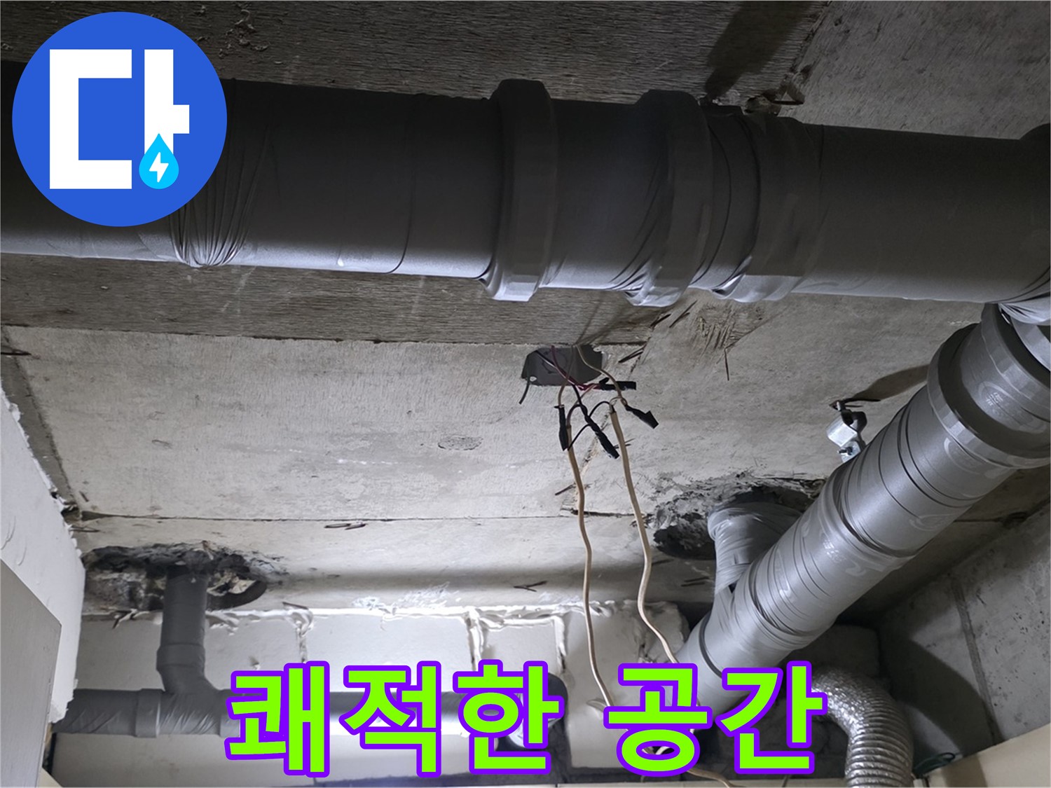새절역 현대아파트 누수 - 배관 교체로 쾌적하고 안전한 공간을 만들어 드립니다.