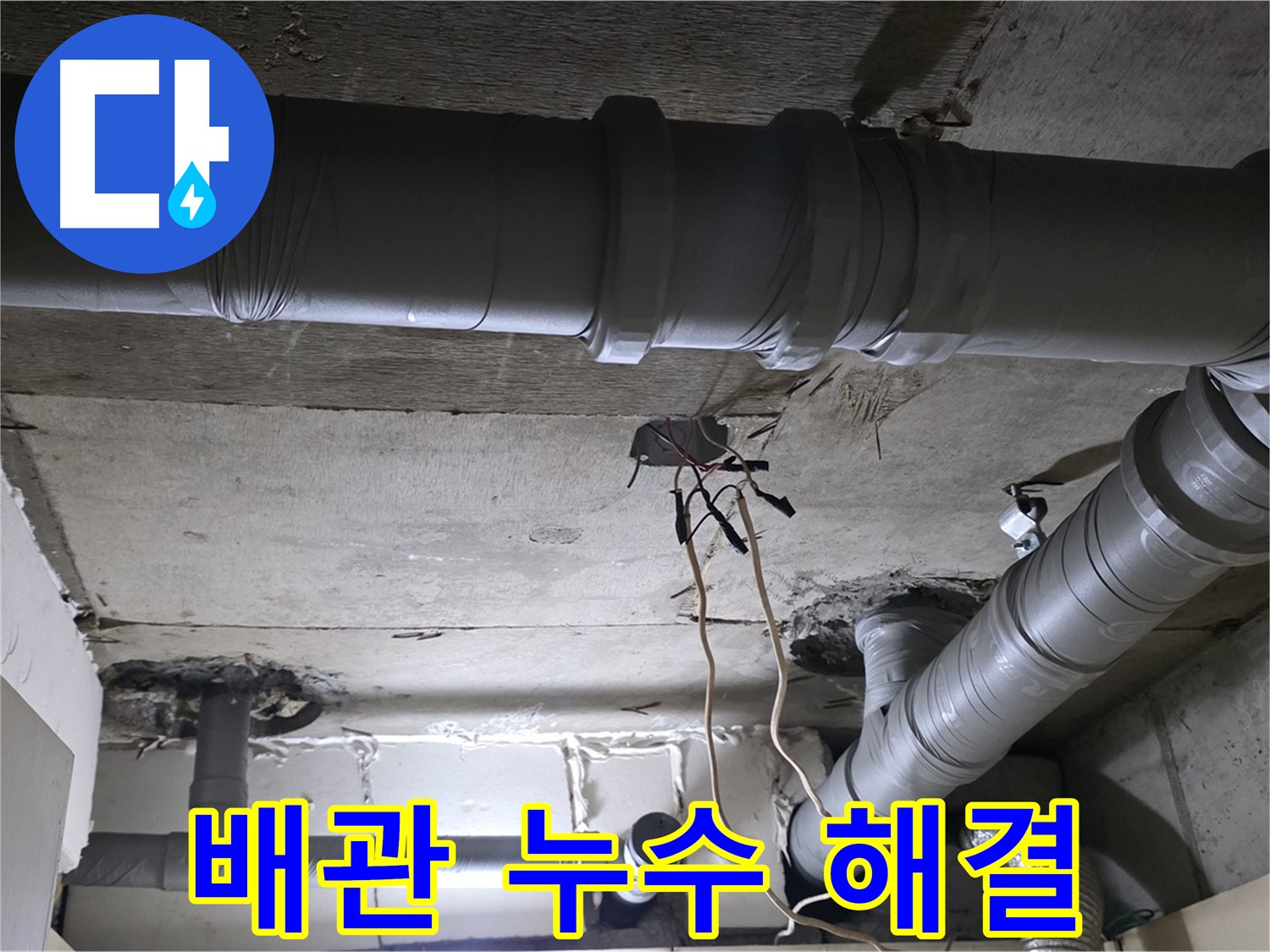 새절역 현대아파트 누수 - 배관 누수 문제 해결을 위해 최선을 다하고 있습니다.