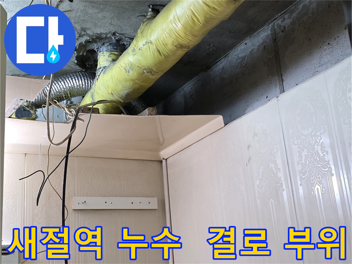 새절역 현대아파트 누수 - 배관 보온 상태 점검 및 결로 발생 부위 확인 작업