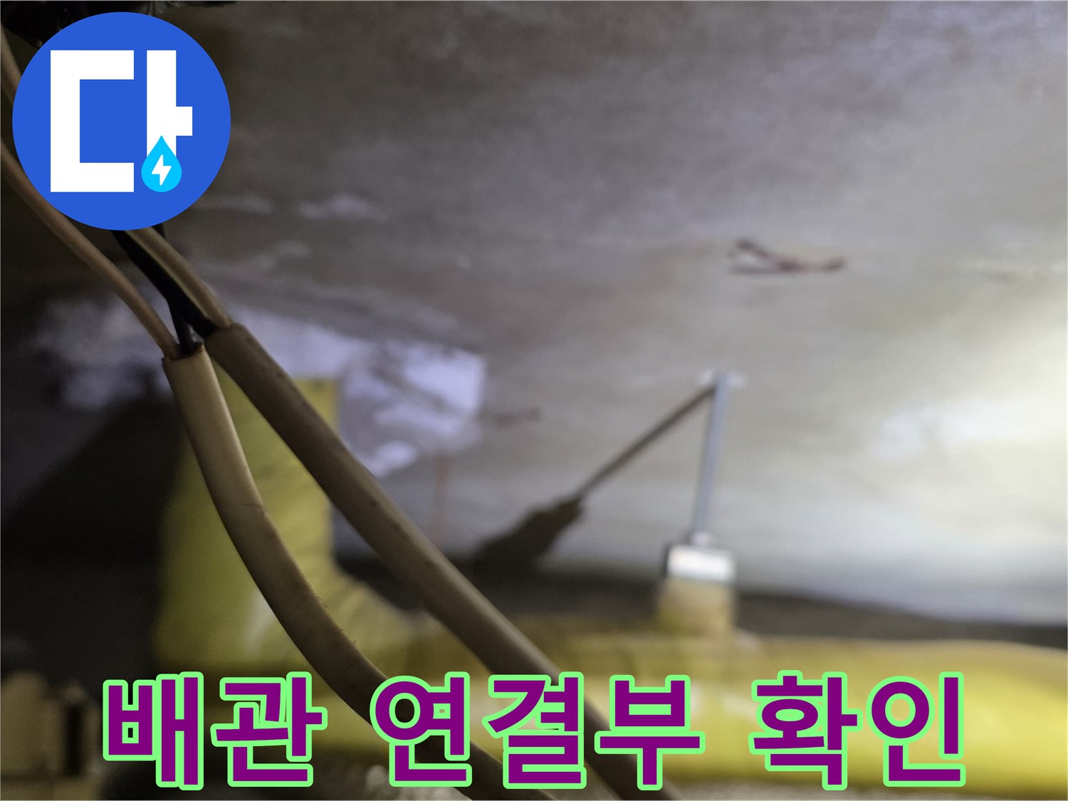 새절역 현대아파트 누수 - 배관 연결 부위의 상태를 확인