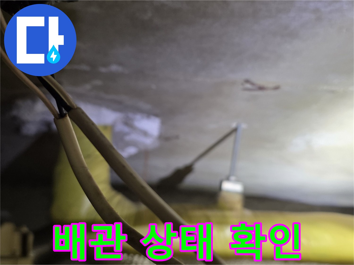 새절역 현대아파트 누수 - 배관의 노후 상태 및 손상 여부 확인