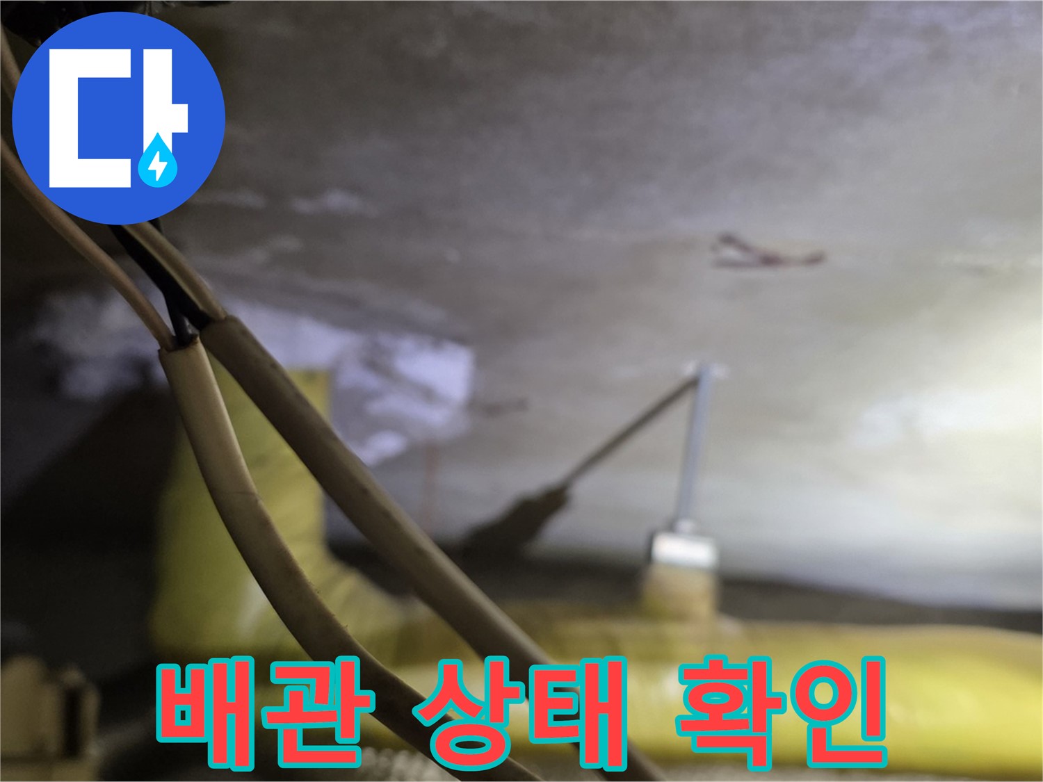 새절역 현대아파트 누수 - 배관의 노후 상태 및 손상 여부를 꼼꼼히 확인