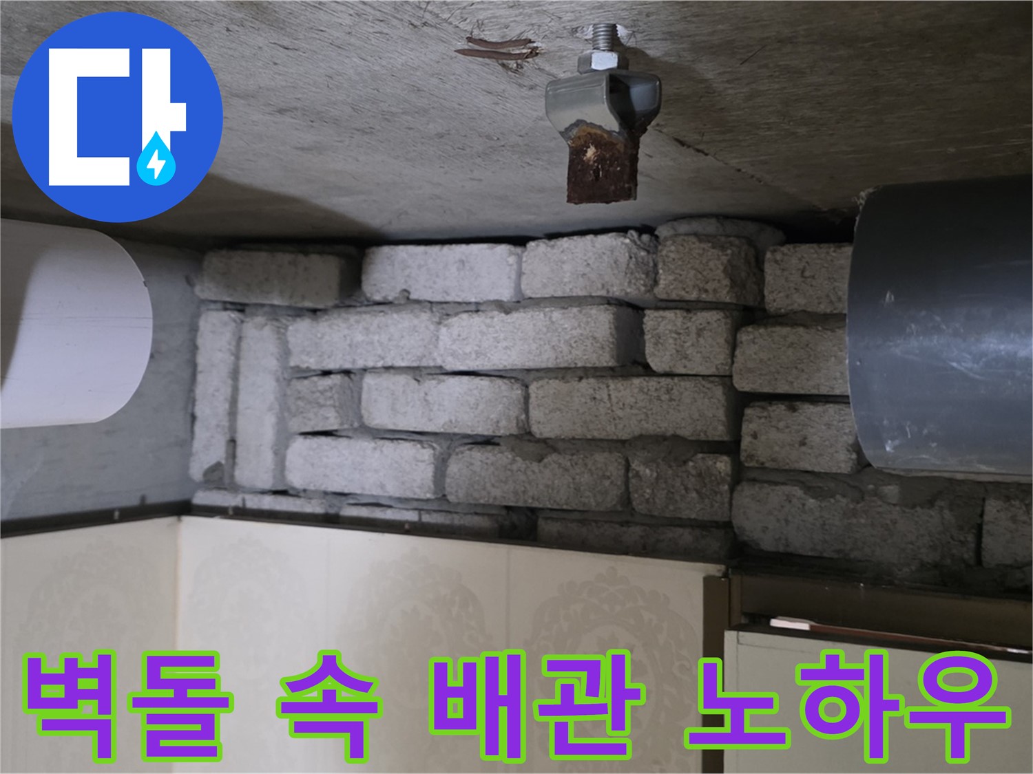 새절역 현대아파트 누수 - 벽돌 속 배관 누수, 저희만의 완벽 차단 노하우를 대공개합니다