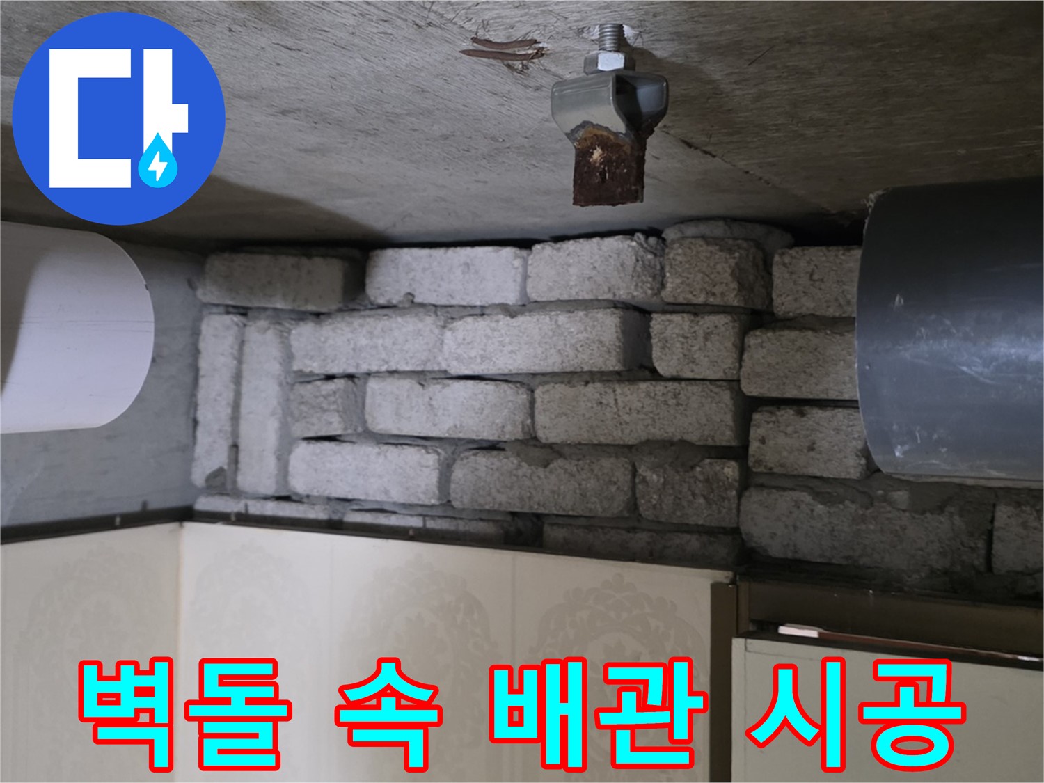 새절역 현대아파트 누수 - 벽돌 속에 숨겨진 배관, 완벽 차단 시공 과정을 보여드립니다