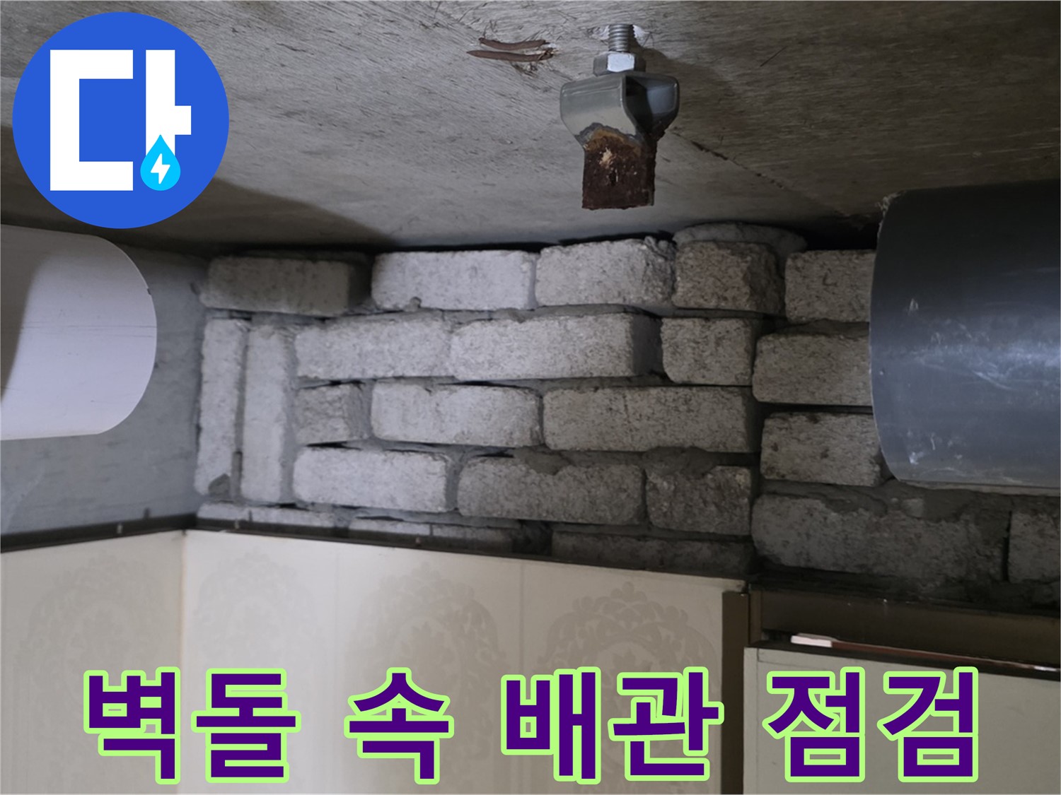 새절역 현대아파트 누수 - 벽돌 속에 숨겨진 배관을 꼼꼼하게 점검