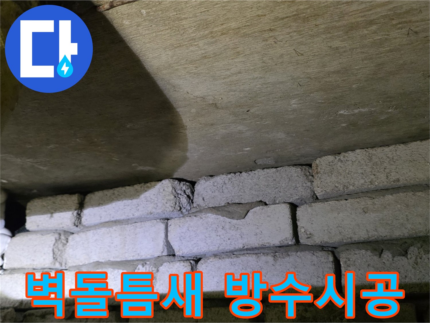 새절역 현대아파트 누수 - 벽돌 틈새 방수 시공 진행