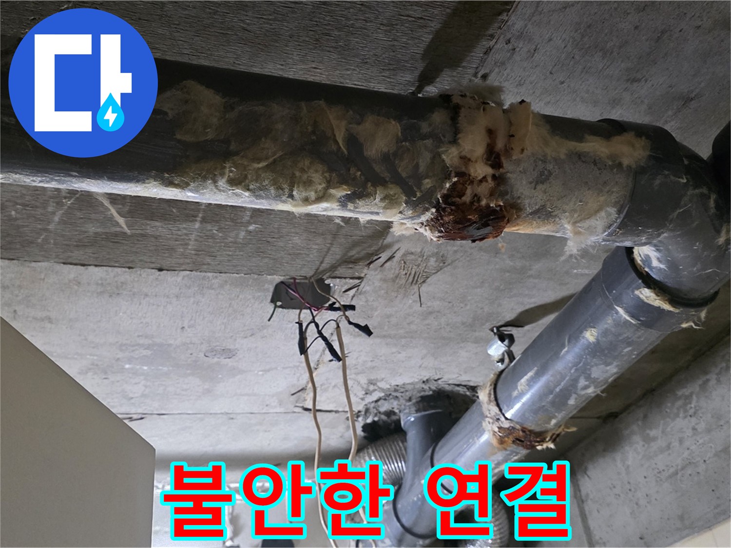 새절역 현대아파트 누수 - 불안한 낡은 오수 배관 연결 부위 누수 - 안전한 연결이 필요