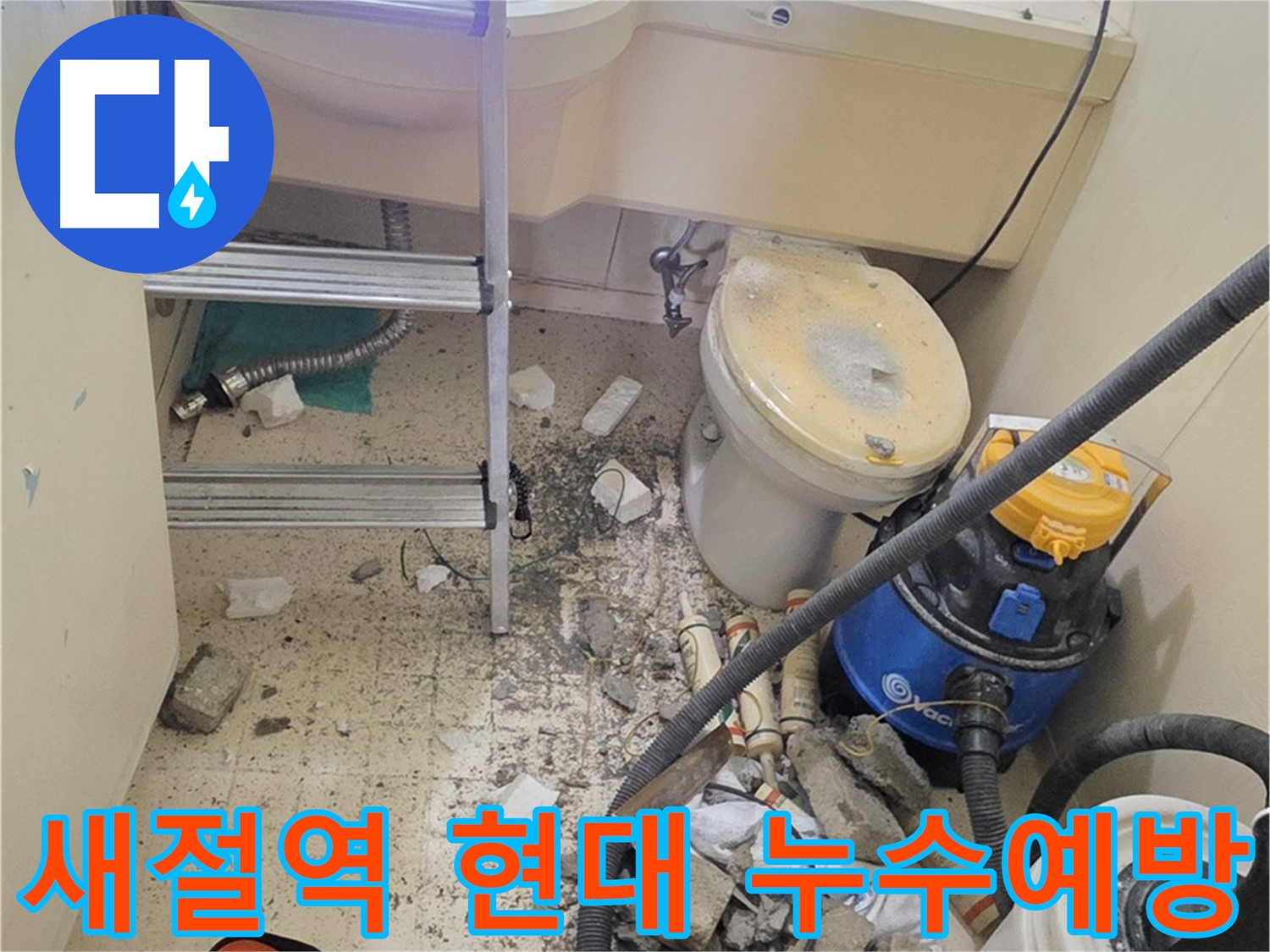 새절역 현대아파트 누수 예방 - 정기적인 점검으로 누수 방지