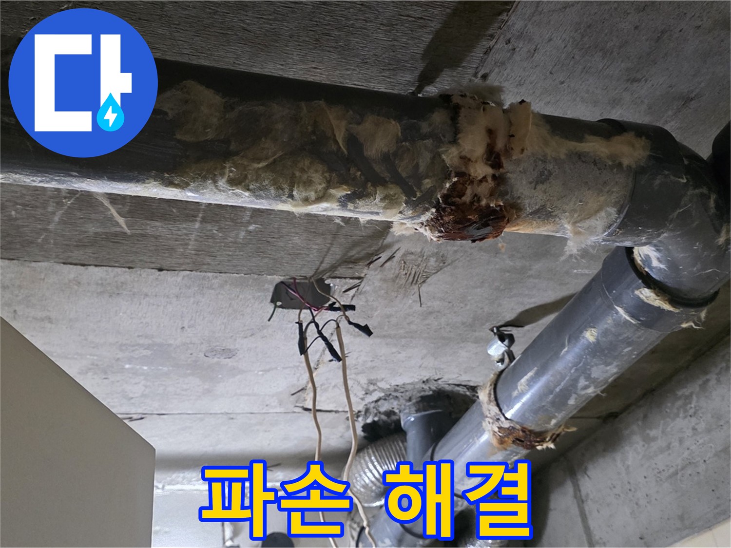 새절역 현대아파트 누수 - 오수 배관 파손 누수 해결 완료 - 안심하고 생활하세요!