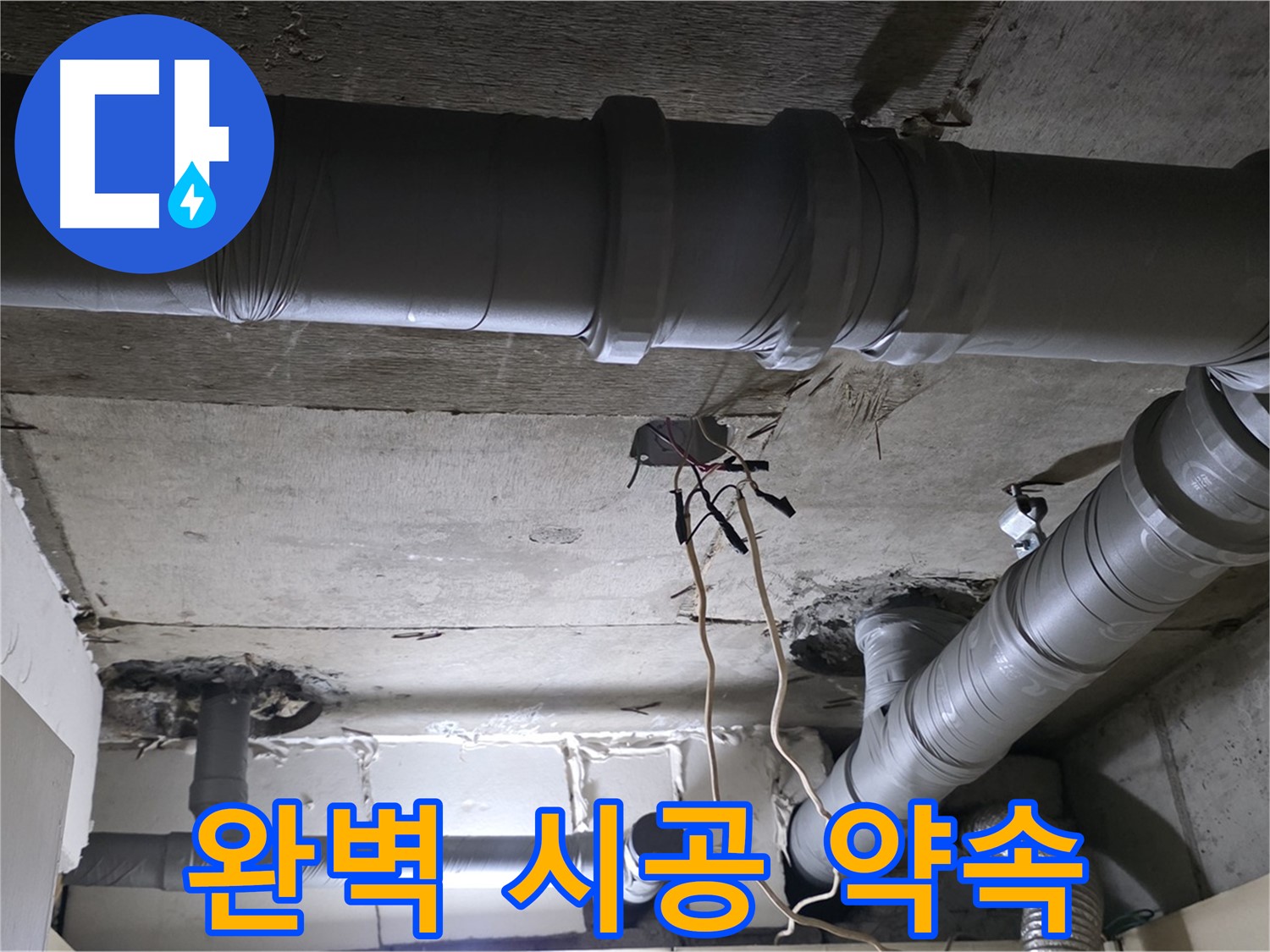 새절역 현대아파트 누수 - 완벽한 시공으로 누수 문제를 해결해 드립니다.
