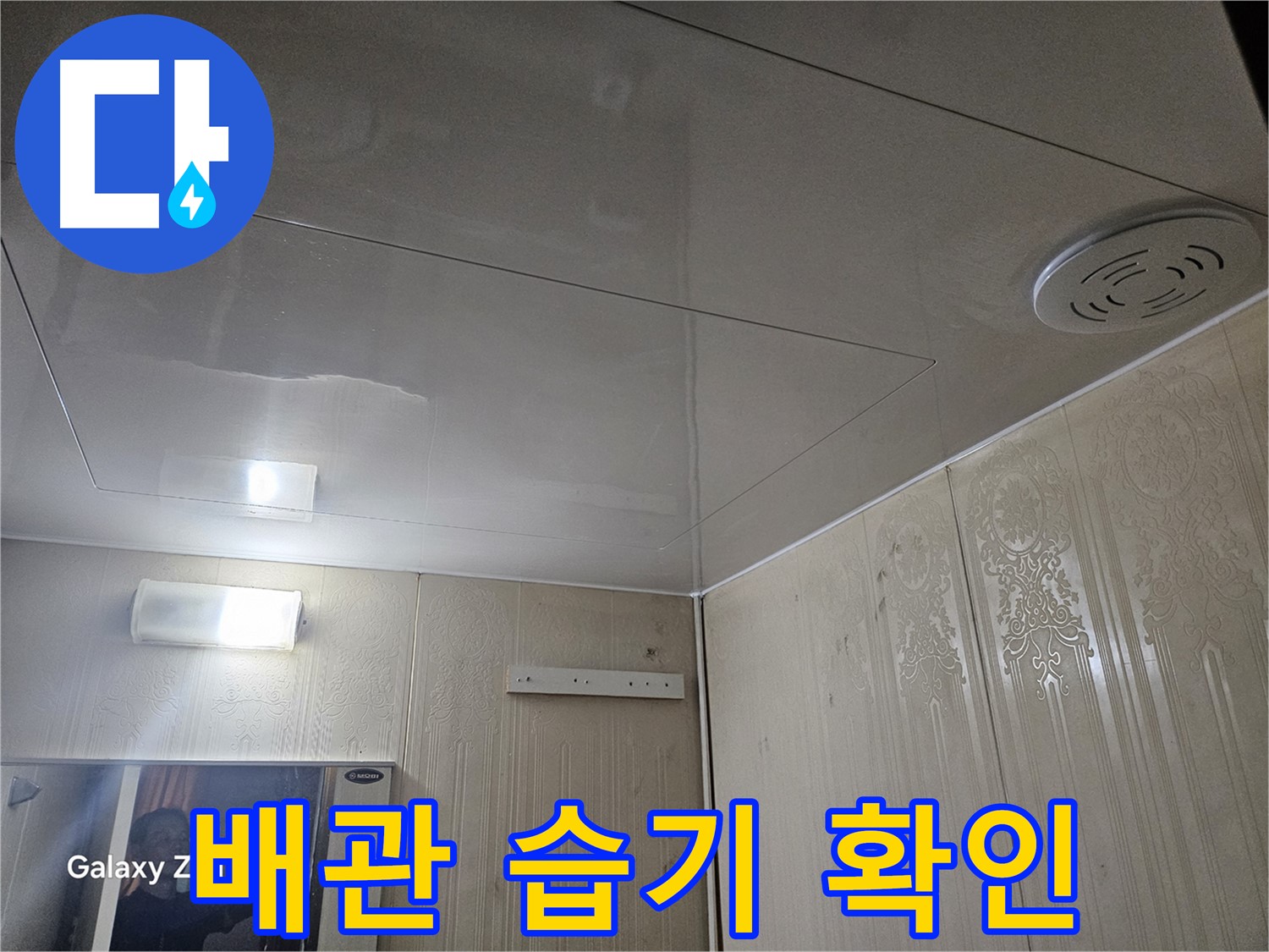 새절역 현대아파트 누수 - 은평구 배관 주변 습기 확인으로 누수 가능성 진단