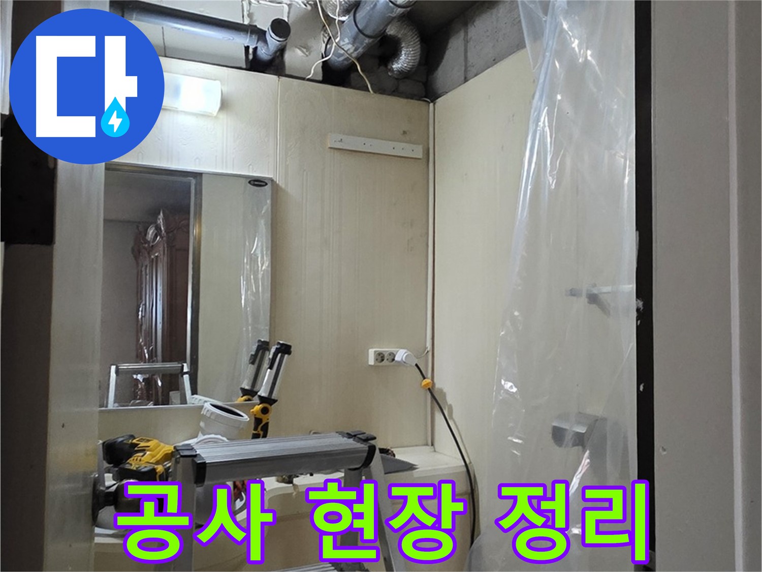 새절역 현대아파트 누수 - 은평구 신사동 101동 누수 공사 현장을 정리하고 있습니다.