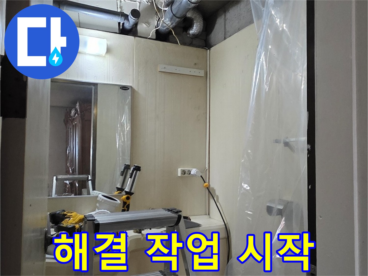 새절역 현대아파트 누수 - 은평구 신사동 164번지 101동 누수 문제 해결을 시작합니다.