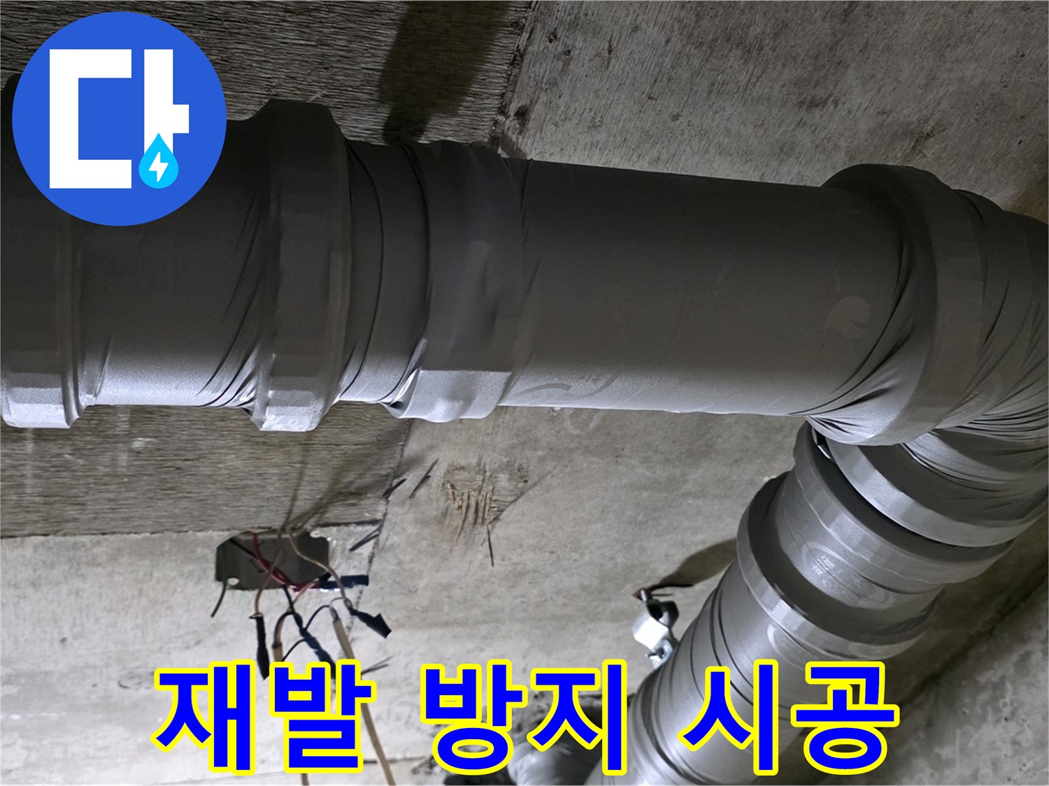새절역 현대아파트 누수 - 재발 방지를 위한 꼼꼼한 시공!