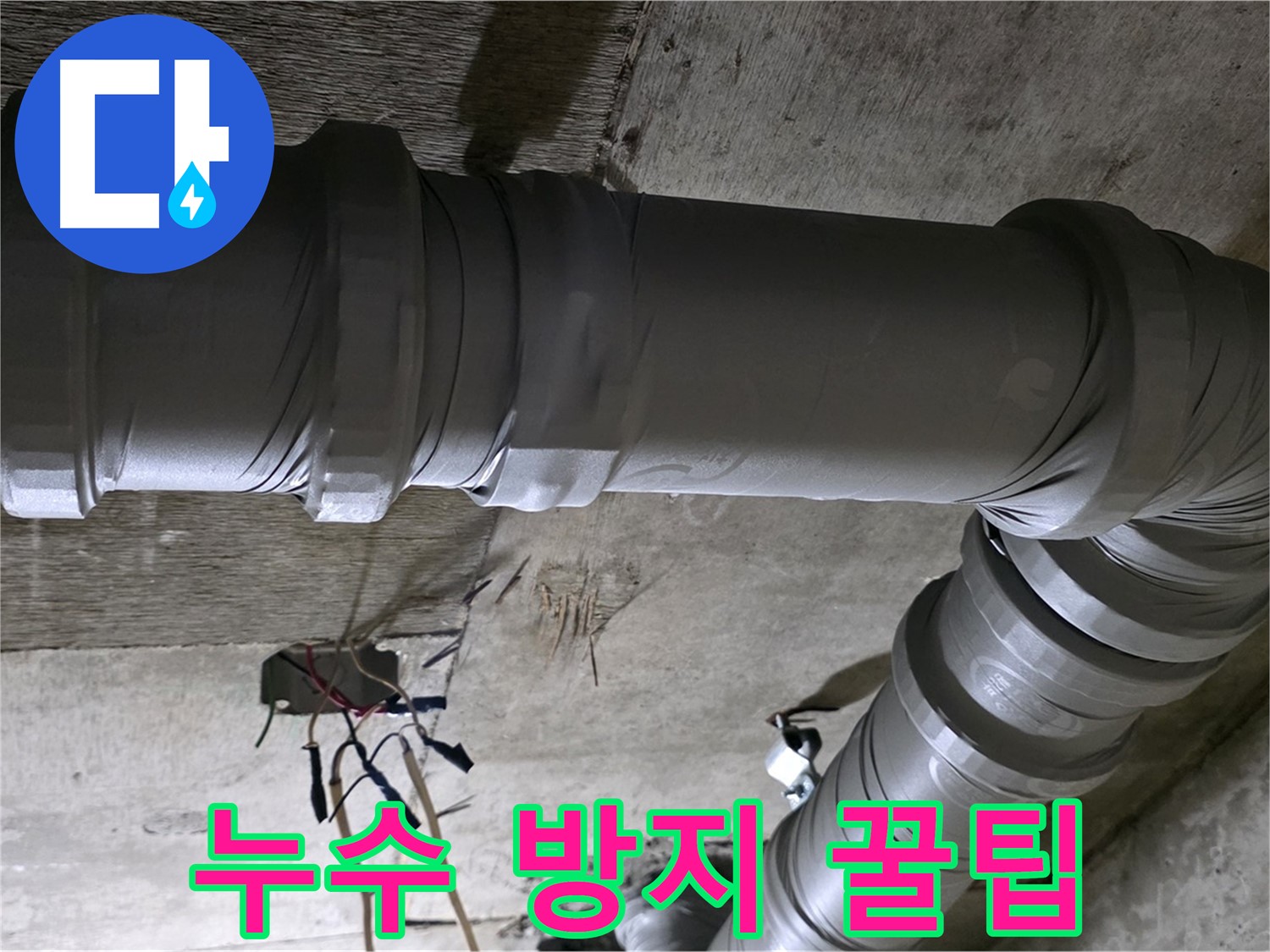 새절역 현대아파트 누수 - 전문가의 꿀팁으로 누수 예방!
