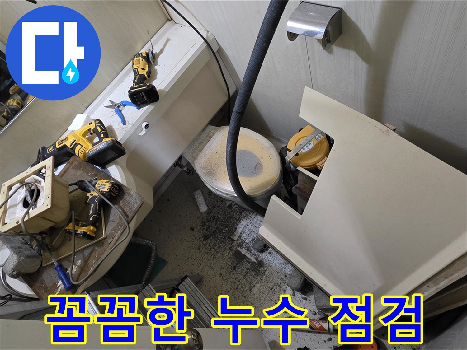 새절역 현대아파트 누수 점검 - 꼼꼼한 누수 점검으로 정확한 원인을 파악하는 모습입니다.