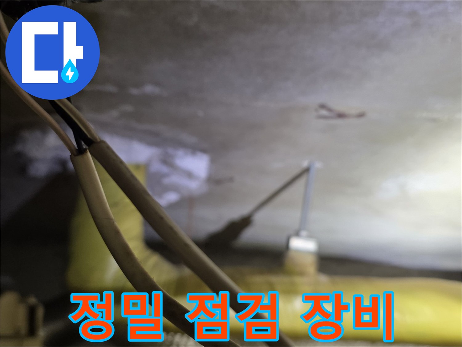 새절역 현대아파트 누수 - 정밀 점검 장비를 사용한 누수 탐지