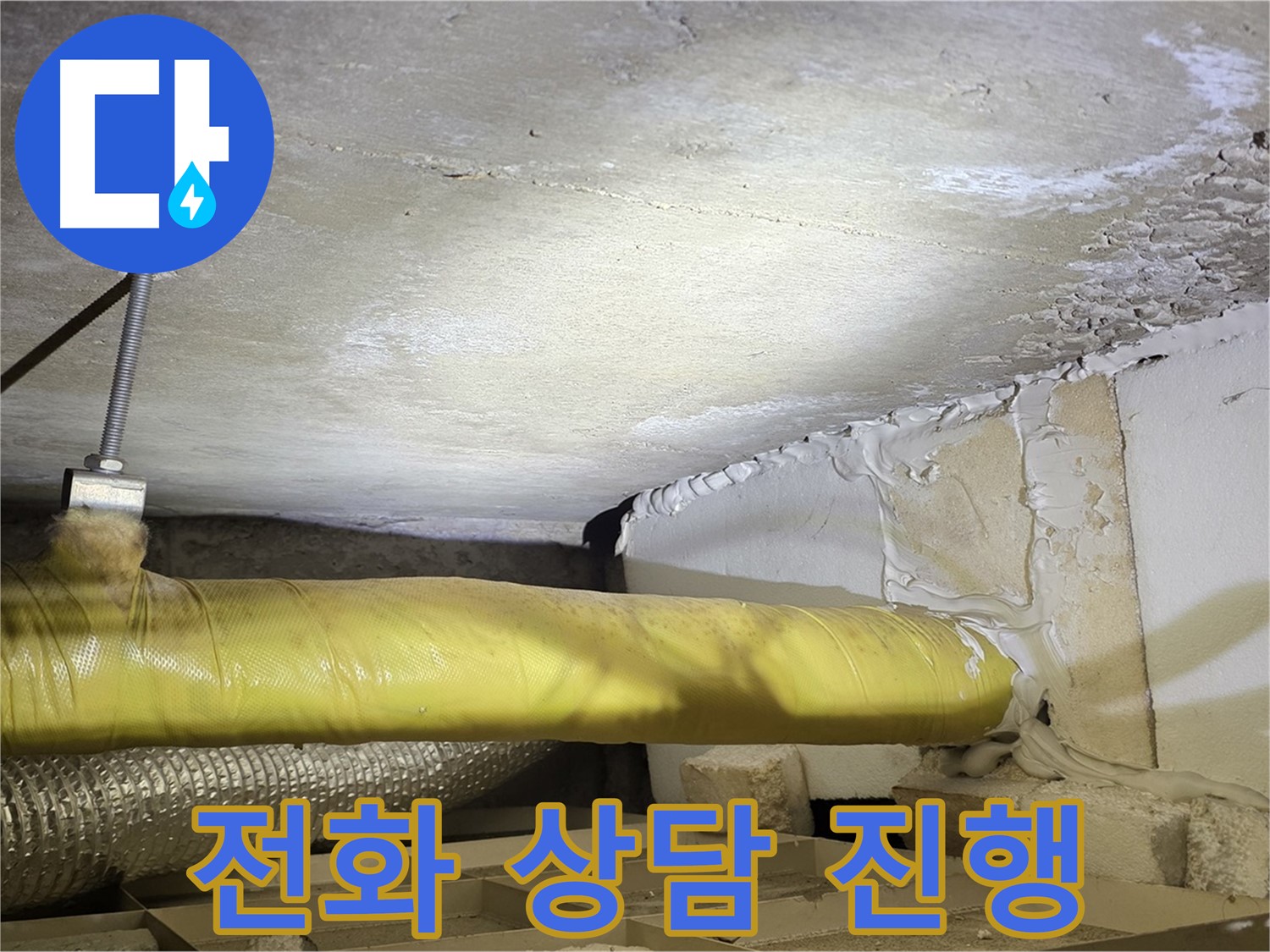 새절역 현대아파트 누수 - 지금 바로 전화 상담 - 친절하게 도와드립니다.