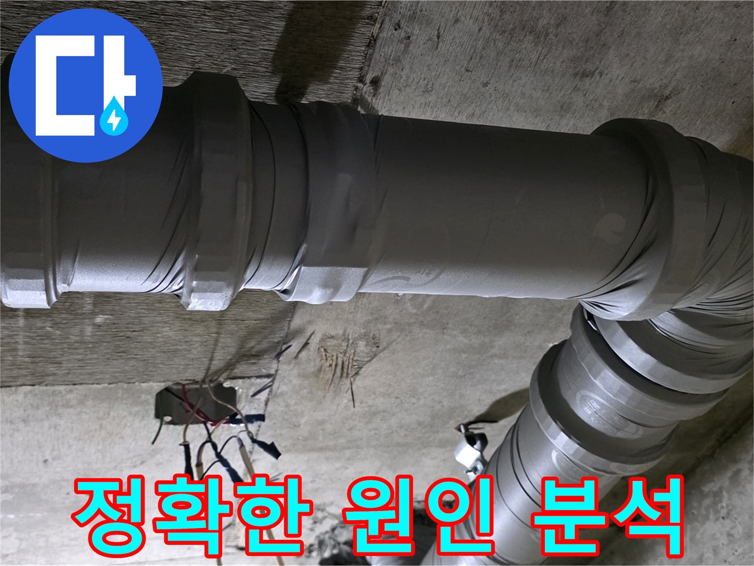 새절역 현대아파트 누수 진단 - 정확한 원인 분석으로 완벽 해결!