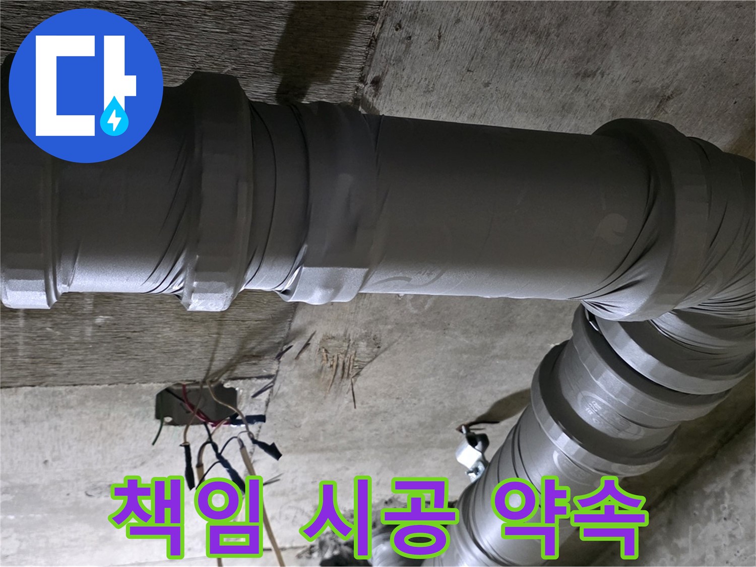 새절역 현대아파트 누수 - 책임 시공으로 완벽하게 해결!