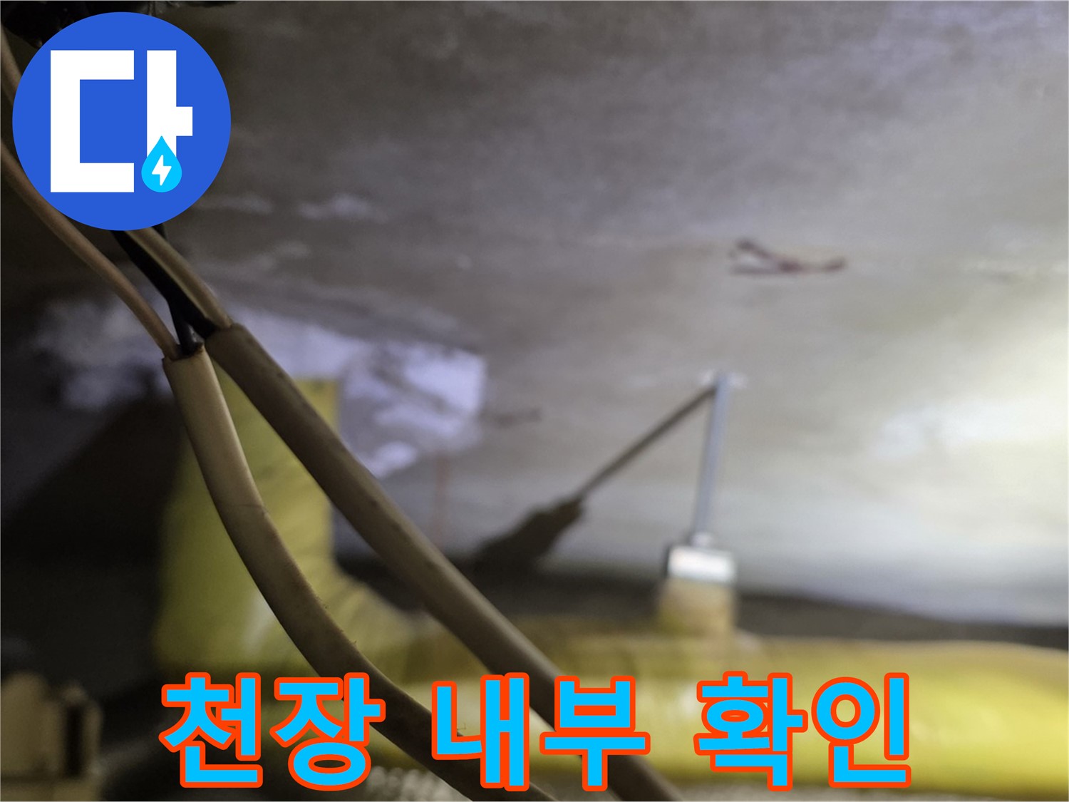 새절역 현대아파트 누수 - 천장 내부 배관 상태 확인 중