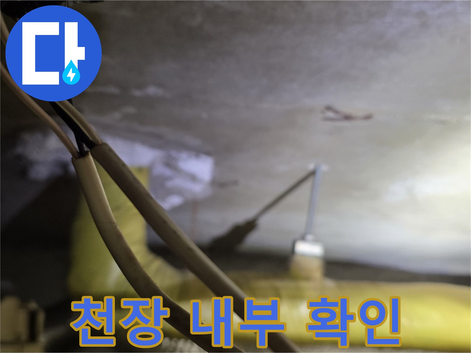 새절역 현대아파트 누수 - 천장 내부 배관 상태를 꼼꼼히 확인
