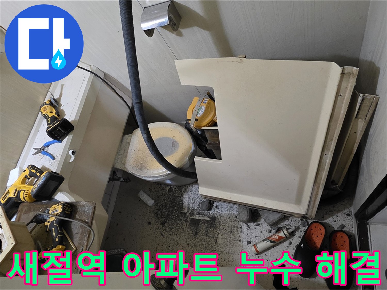 새절역 현대아파트 누수 - 천장 내부 배관 점검 및 누수 탐지