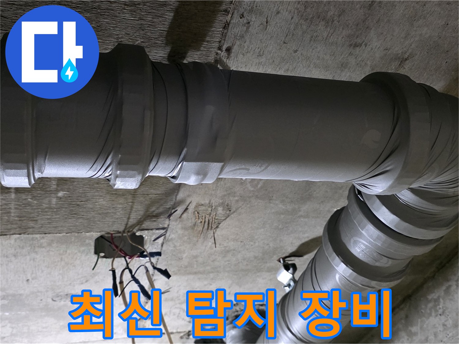새절역 현대아파트 누수 - 최신 탐지 장비로 정확하게 누수 위치 파악!