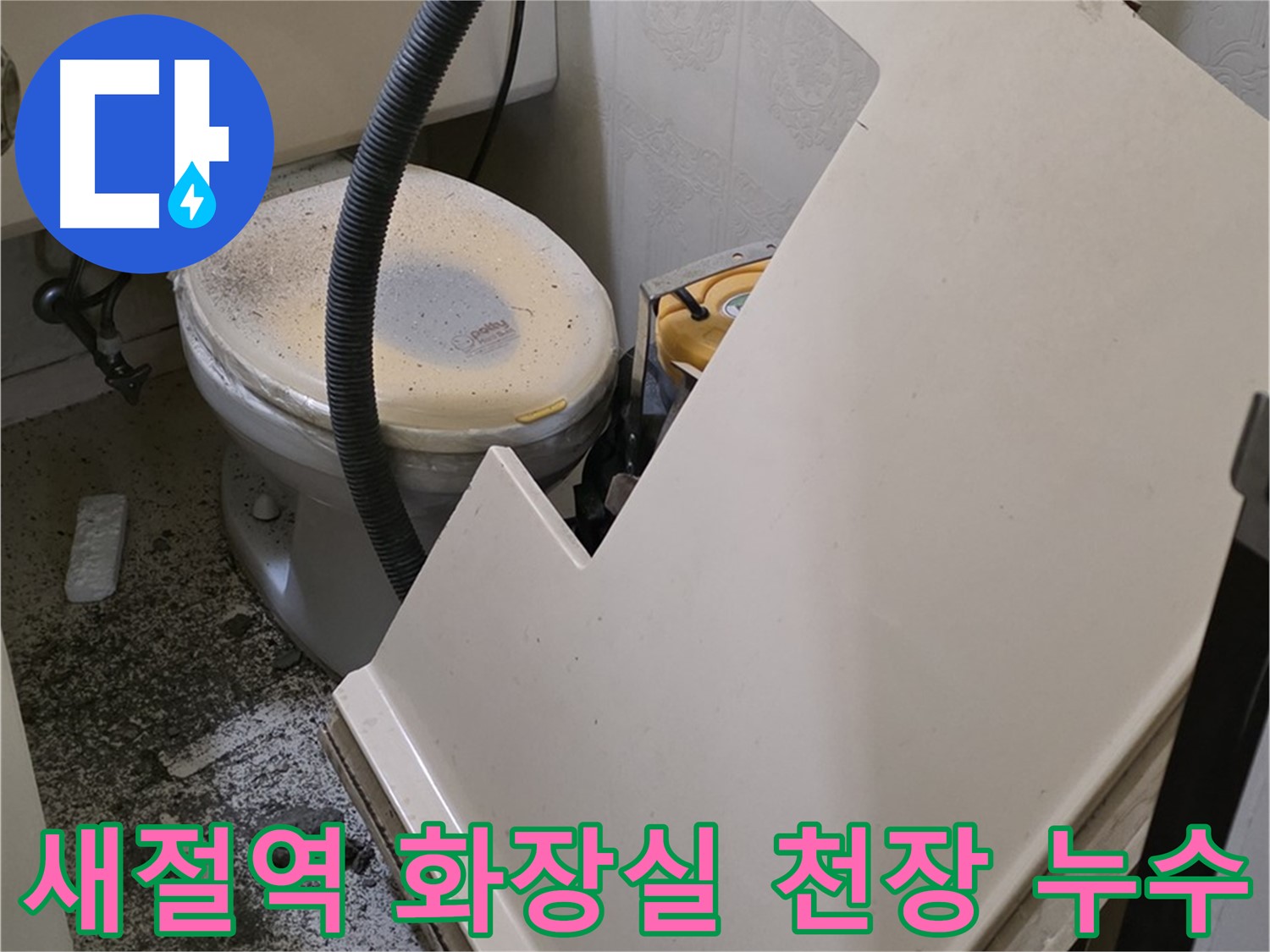 새절역 현대아파트 누수 - 화장실 천장 누수 확인