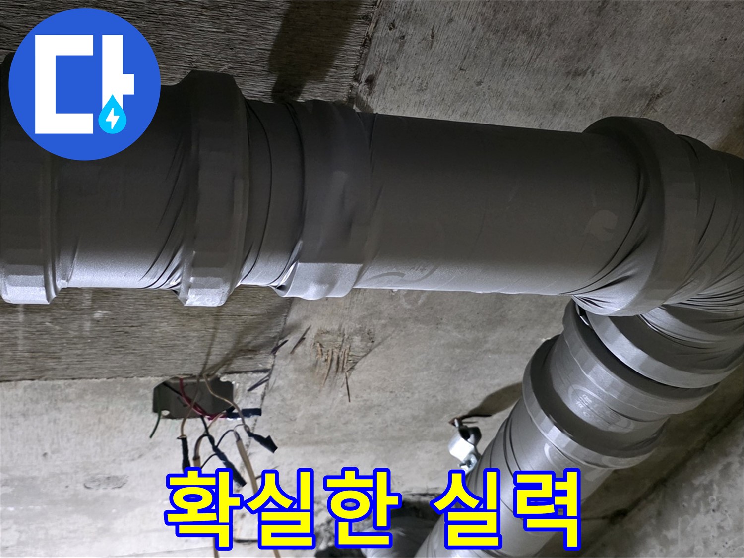 새절역 현대아파트 누수 - 확실한 실력으로 누수 문제 해결!